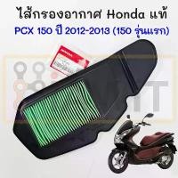 ราคา ไส้กรองอากาศ PCX 150 ปี 2012-2013 แท้ Honda 17210-KZR-600 กรองอากาศ PCX150 รุ่นแรก Automatic Air Filter Element คําแนะนําผลิตภัณฑ์ใหม่ของเดือนนี้ (1733394805250098224)