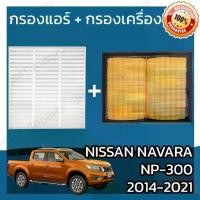 ราคา 【ของแท้ 100%】 กรองแอร์ + กรองอากาศเครื่อง นิสสัน นาวาร่า NP-300 ปี 2014-2021 Nissan Navara NP-300 Car A/C Filter + Engine Air Filter (1733085049097324149)