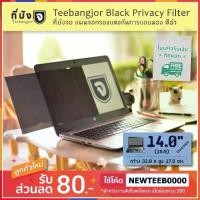 ราคา [14.0" (16:9) สีดำ] Teebangjor Black Privacy Filter ฟิล์มกันเผือก แผ่นจอกรองแสง กันการแอบมอง แผ่นบังจอ ฟิล์มกันเสือก (1733312240601827293)