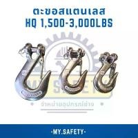 ราคา HQ 1500-3000LBS Heavy Duty ตะขอแสตนเลส Standard Stainless Steel 304 Hoist Cargo Lifting Chain Claw Hook with Latch (1732720197849744748)