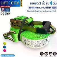 ราคา Lifttex สายรัดก๊อกแก๊ก 2 นิ้ว 4 ตัน รุ่น J-Hook สายรัดโพลีเอสเตอร์ 100% ขนาด 50 mm. รับน้ำหนัก 4000 Kgs. มาตรฐาน CE พร้อมมีการันตี 1 ปี (1733357374523016226)
