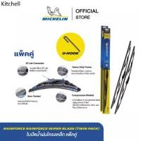ราคา ❉MICHELIN ใบปัดน้ำฝนโครงเหล็ก แพ็คคู่ U-HOOK RainForce Wiper Blade (twin pack) ส่งฟรี ผ่อน0% รับประกันของแท้ 100%✾ (1733208669701637677)