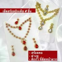 ราคา [Tiktok] สร้อยเซ็ต อินเดีย 4 ชิ้น คังคุไบ Gungubai เครืองประดับอินเดีย บินดิที่ติดหน้าผาก สร้อยอินเดีย เพชร งานเซ็ 4 ชิ้นประกอบด้วย - สร้อยคอ - ต่างหู - ติกก้า ที่ติดหน้าผาก กำไล (1733467338311960074)