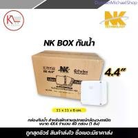 ราคา NK Box กันน้ำ (กล่องพักสายกันน้ำ) ขนาด 4x4 จำนวน 40 กล่อง (1 ลัง) สำหรับพักสายและอุปกรณ์กล้องวงจรปิด สินค้าแนะนำ (1733464893060711828)