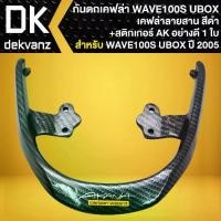 ราคา กันตกเคฟล่า สำหรับ WAVE-100S U-BOX ปี2005 มี UBOX ใต้เบาะ +สติกเกอร์ AK ใบ (1733436792328521174)