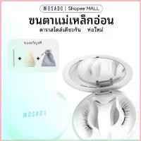 ราคา WOSADO ขนตาแม่เหล็ก (All-In-One Box) ขนตาปลอมแม่เหล็ก FULL COLLECTION WOSADO Magnetic Eyelashes ใช้ใหม่ได้ ขนตา สปอตสินค้า (1733041566124770568)