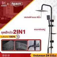 ราคา REALM ฝักบัว ฝักบัวอาบน้ำ ฝักบัวอาบน้ำ2in1 ฝักบัวแรงดันสูง ฝักบัวอาบน้ำแรงดันสูง ชุดฝักบัวอาบน้ำ สแตนเลส ฝักบัวอาบน้ำ shower ฝักบัวใหญ่ๆ (1733190847129224603)