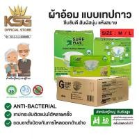 ราคา [KSG Official] ยกลัง จีชัวร์พลัส ผ้าอ้อมผู้ใหญ่ แบบเทปกาว Sure Plus Diaper TAPE (1732540964867114441)