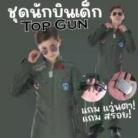 ราคา ชุดนักบินเด็ก Top Gun ชุดทหารเด็ก(FANCY227) (1732760803445737050)