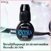 ราคา กาวต่อขนตาบอกต่อ ห่อสีฟ้า Bohktoh กาวบอกต่อ กาวต่อขนตา PROFESSIONAL EXTRA LASH EXTENSION GLUE สวัสดิการสด (1733021782435333145)