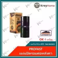 ราคา PROFAST แผ่นปิดรอยต่อหลังคา โปรฟาส์ท (ล๊อตใหม่) ดรายเทค พลัส ขนาด 20x300 cm แผ่นปิดรอยรั่วรอยร้าว แผ่นปิดรอยต่อยางมะตอย super glue iphone กาว เชื่อม โลหะ (1732929527741580859)