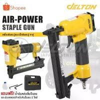 ราคา DELTON เครื่องยิงตะปู ปืนยิงตะปู แม็กไฟฟ้า ขาคู่ J1022 Air-Powered Staple Gun ปืนยิงตะปูลม รุ่น J-1022 (1733191294222894220)