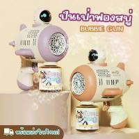 ราคา ปืนเป่าฟองสบู่ ปืนยิงฟองสบู่ เครื่องเป่าฟองอัติโนมัติ ดีไซน์สวย ล้ำสมัย Bubble Gun (พร้อมส่งในไทย) เช็ดหน้า กล่องรองเท้า โอโม่เมจิกสกิน breeze กระดาษชำระ ซักผ้า (1732515200079856833)