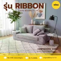 ราคา KONA โซฟาปรับนอนได้ โซฟาเบด รุ่น RIBBON (1733037124235331171)