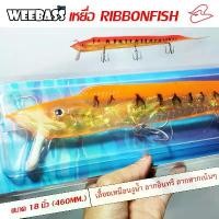ราคา เหยื่อ Ribbon Weebass เหยื่อปลาลากปลาสาก ปลาอินทรี ขนาด 18 นิ้ว พร้อมเบ็ด 3 ทาง VMC 4X (1732744074287482238)
