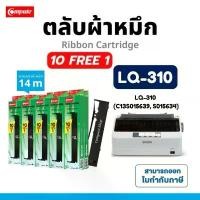 ราคา Compute ตลับผ้าหมึก Ribbon Epson LQ310 (S015639) Ribbon ผ้าหมึก LQ-310 ตลับ lq 310II ผ้าหนา ใบกำกับ (1732752874496755145)