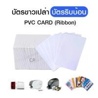 ราคา บัตรขาวเปล่า บัตรพลาสติก PVC Card Ribbon พิมพ์ได้ 2 ด้าน สำหรับเครื่องพิมพ์ริบบ้อน คําแนะนําผลิตภัณฑ์ใหม่ของเดือนนี้ (1732625445586634680)