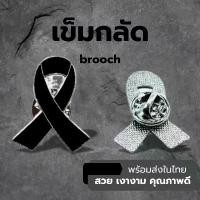 ราคา พร้อมส่งในไทย เข็มกลัดริบบิ้นโบว์สะท้อนแสงลายเสื้อผ้า Black ribbon brooch เข็มกลัดไว้อาลัย เข็มกลัดริบบิ้นดำ มุกปฏิญาณราชวงศ์ไทย、มุกปฏิญาณสีมืด、มุกปฏิญาณวิเศษไทย (1733446597534975635)