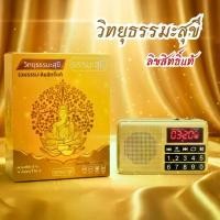 ราคา ธรรมะสุขี วิทยุธรรมะสวดมนต์ รุ่นปุ่มใหญ่ ลิขสิทธิ์แท้ รวมบทสวดมนต์ เทศนา นิทานธรรมะ ชาดก เพลงธรรมะ ดนตรีบำบัด แบตอึด 18 ชั่วโมง ฟรี! สารบัญ คู่มือ USB SD Card สายคล้องวิทยุ (1732288080126577451)