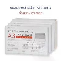ราคา ซองพลาสติกแข็ง PVC Card case A3 (จำนวน 20 ซอง) ORCA คําแนะนําการขายที่ร้อนแรงในเดือนนี้ (1732717198124418235)