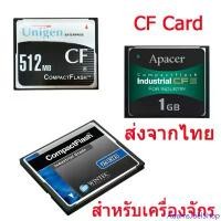 ราคา CF Card ความจุ 512mb/1GB/2GB สินค้าใหม่สำหรับเครื่อง CNC พร้อมส่งครับกดสั่งได้เลยครับ ขายร้อน (1733263476757923427)