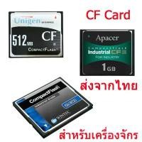 ราคา CF Card ความจุ 512mb/1GB/2GB สินค้าใหม่สำหรับเครื่อง CNC พร้อมส่งครับกดสั่งได้เลยครับ สวัสดิการสด (1733109852282259153)