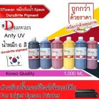ราคา DTawan น้ำหมึก กันน้ำ Epson Durabrite Pigment Ink น้ำหมึกเติม ANTIUV KOREA QUALITY ขนาด 1,000 ML. (BK,C,M,Y,LC,LM) คําแนะนําการขายที่ร้อนแรงในเดือนนี้ (1732750178761475958)