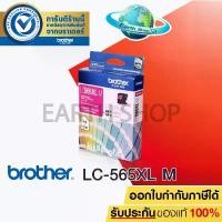 ราคา BROTHER LC-565XL (MAGENTA) Original Ink ตลับหมึกของแท้ สีชมพู สำหรับรุ่น MFC-J2510, MFC-J2310, MFC-J3520, MFC-J3720 (1732631712479676319)