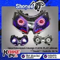 ราคา ไฟหน้าโปรเจกเตอร์+ไฟนกฮูก CLICK-PLAY คลิกเพล,***โคมดำ*** รับประกัน 30 วัน (1732766441832154942)