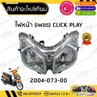 ราคา ชุดไฟหน้า Click Playคาร์บู โคมไฟหน้า ไฟหน้าคลิกคาบู ไฟหน้าคลิกเพ (1733282912197707456)