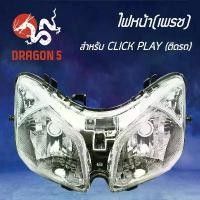 ราคา ddsuwishwa ใช้งานได้ HMA ไฟหน้า (เพรช) CLICK เก่า, CLICK PLAY โคมไฟหน้า CLICK-PLAY รหัส 20-3-00 (1733429957003347781)