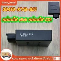 ราคา 【COD】กล่องCDI เดิม กล่องไฟเดิม (แท้) Click เก่า, Click110, Click Play (คาร์บู).30410-KVB-851 (1732707388379923885)