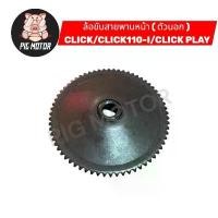 ราคา ล้อขับสายพานหน้า ( ตัวนอก ) CLICK/CLICK110-I/CLICKคาร์บู/CLICK PLAY/คลิก ชามใบพัด (1732944000385058354)