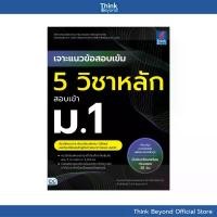 ราคา Thinkbeyond Book (ธิงค์บียอนด์ บุ๊คส์) 09974 หนังสือ เจาะแนวข้อสอบเข้ม 5 วิชาหลัก สอบเข้า ม.1 ห้องโครงการ-ห้องเรียนพิเศษ (1733464529833985799)