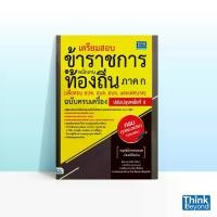 ราคา Thinkbeyond Book (ธิงค์บียอนด์ บุ๊คส์) เตรียมสอบข้าราชการเเละพนักงานท้องถิ่นภาค ก ฉบับครบเครื่องปรับปรุงครั้งที่3 92820 (1733464651661149231)