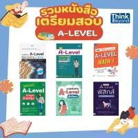 ราคา (เลือกเล่มได้) Thinkbeyond Book (ธิงค์บียอนด์ บุ๊คส์) รวมหนังสือ A-Level (1733464659203687471)