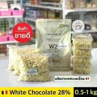 ราคา จัดส่งทันที. White Chocolate Callebaut White Couverture Chocolate 28% Callebaut White Chocolate Couverture 28% (White Chocolate) (1733265374967006405)