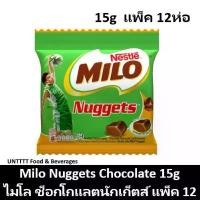 ราคา MILO Nuggets Chocolate ไมโล ช็อกโกแลตนักเก็ตส์ 15กรัม สายแขวน แพ็ค 12 (1732828267439556533)