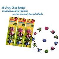 ราคา JB Jinny Beetle Chocolate ขนมช็อกโกแลต จินนี่ รูปเต่าทอง มาพร้อม เต่าทองตัวน้อย น่ารัก สีสดใส 1 กล่อง 12 แถว ขนาด 168 กรัม (1732941731151316583)