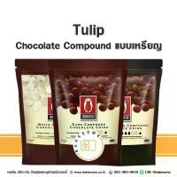 ราคา WSDBGH แนะนำ Tulip Chocolate ทิวลิป ชอคโกแลต Tulip Intense Dark / White Compound Chocolate แบบเหรียญ CHOCOLATE TULIP WHITE CHOCOLATE ช็อคโกแลตผสม ทิวลิป ไวท์ ช็อคโกแลต (1732560256557876786)
