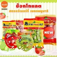 ราคา [COD] Sapporo Gourmet Foods Yubari Melon / Strawberry Chocolate Half Cut - ขนมช็อกโกแลต รสเมลอนยูบาริ รสสตรอว์เบอร์รี่ (1732599752697415104)