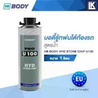 ราคา บอดี้ชู้ทพ่นใต้ท้องรถ (สูตรน้ำ) HB BODY HYD STONE CHIP U100 ขนาด 1ลิตร น้ํายาล้าง คราบ น้ํามัน เครื่อง หล่อเย็น หม้อน้ํา (1732830651021952191)