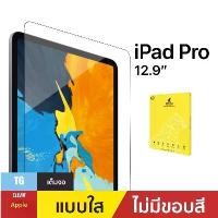ราคา ฟิล์มกันรอยกระจกใสสำหรับ iPad Pro 12.9" (1732808653298304722)