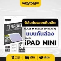 ราคา Dapad ฟิล์มกระจกกันรอย PRIVACY IPAD MINI 4/MINI 5 ฟิล์มป้องกันการส่อง ฟิล์มกันเสือก (1732944637052028375)