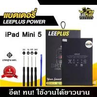 ราคา แบตเตอรี่สำหรับiPad Mini5 แบต iPad Mini5 รับประกัน1ปี แถมชุดไขควง (1732447048828159689)