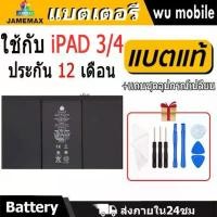 ราคา JAMEMAX แบตเตอรี่ Battery สำหรับ iPAD 3 / iPAD 4 A1403 A1416 A1430 A1433 A1458 A1459 A1460 A1389 แบตแท้ ฟรีชุดไขควง คําแนะนําผลิตภัณฑ์ใหม่ของเดือนนี้ สาย ชาร์จ เร็ว 100w ริซซ์ (1733265137618290629)