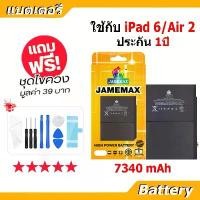 ราคา แบตเตอรี่ iPad 6/Air 2 A1547, JAMEMAX, ของแท้, มาพร้อมชุดไขควงฟรี (1732849845528528182)