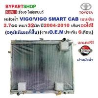 ราคา หม้อน้ำ TOYOTA VIGO(วีโก้)/VIGO SMART CAB(สมาร์ท) เบนซิน หนาพิเศษ32มิล ปี2004-2010 เกียรออโต้ (อลูมิเนียมทั้งใบ)(10054/32) (1732755834600457584)