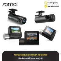 ราคา 70mai Dash Cam Smart All Series กล้องติดรถยนต์ ทุกรุ่น (1733380497338566259)