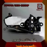 ราคา กลอนฝากระโปรงหน้าโตโยต้า วีโก้แชมป์ วีโก้สมาร์ท TOYOTA HILUX VIGO CHAMP , SMART,ตัวล็อคฝากระโปรงหน้าแบบมีเซนเชอร์ (1733208143732115353)